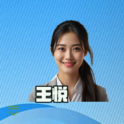 王悦